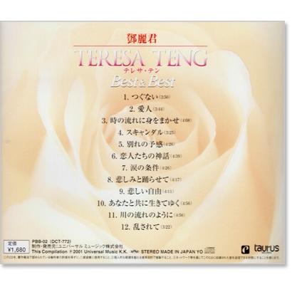 テレサ・テン Best & Best トーラス編 (CD) PBB-002｜csc-online-store｜03