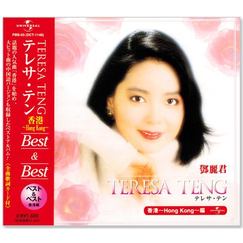 ユニバーサルミュージック 新品 テレサ・テン 香港 ベスト (CD) PBB-03