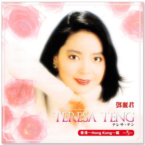 ユニバーサルミュージック 新品 テレサ・テン 香港 ベスト (CD) PBB-03