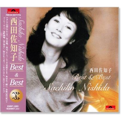 西田佐知子 ベスト＆ベスト (CD) PBB-004｜csc-online-store