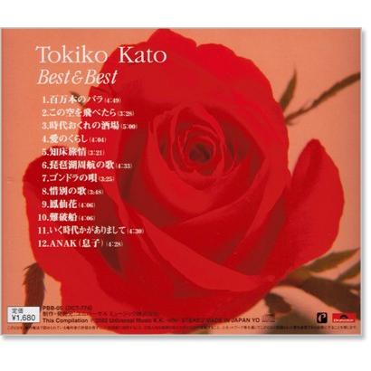 新品 加藤登紀子 ベスト＆ベスト (CD) PBB-005 : c.s.c Yahoo!店