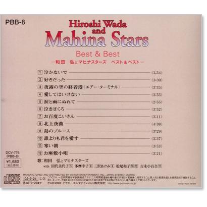 和田弘とマヒナスターズ ベスト&ベスト (Cd) :Pbb008:C.s.c Yahoo!店 - 通販 - Yahoo!ショッピング