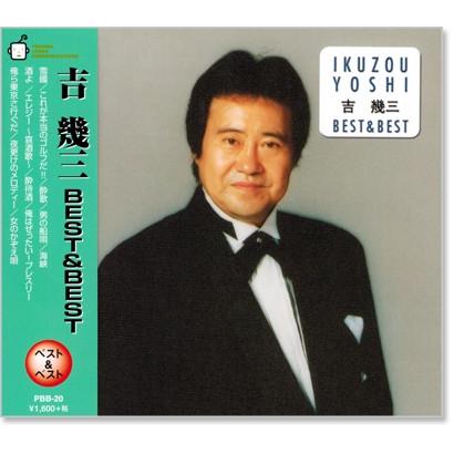 吉幾三 ベスト＆ベスト (CD) PBB-020｜csc-online-store