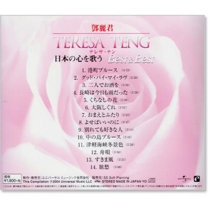 新品 テレサ・テン 日本の心を歌う ベスト＆ベスト (CD) PBB-022