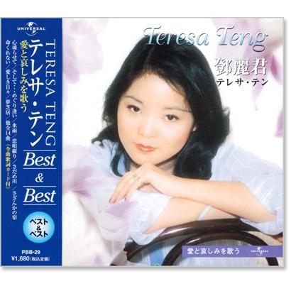 新品 テレサ・テン ベスト＆ベスト 愛と哀しみを歌う (CD) PBB-029