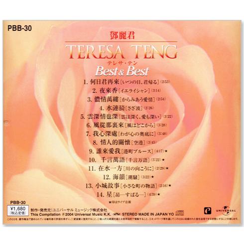 ユニバーサルミュージック 新品 テレサ・テン 中国語全曲集 ベスト (CD