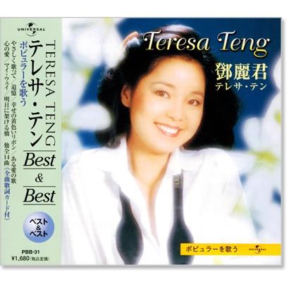 新品 テレサ・テン ポピュラーを歌う ベスト＆ベスト (CD) PBB-031