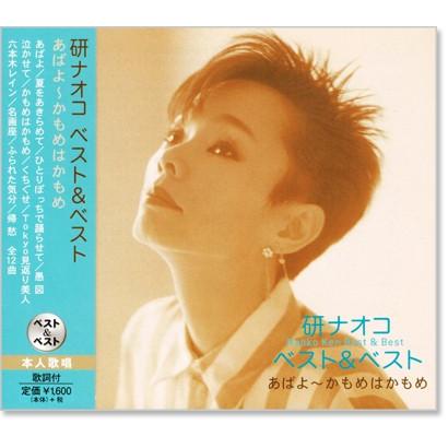 研ナオコ ベスト＆ベスト (CD) PBB-037｜csc-online-store