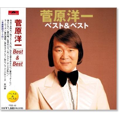 新品 菅原洋一 ベスト＆ベスト (CD) PBB-048 : c.s.c Yahoo!店 - 通販