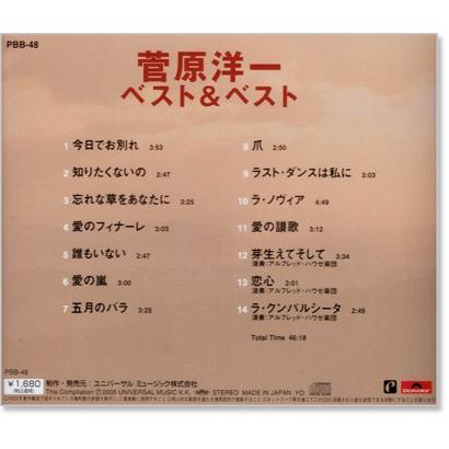 新品 菅原洋一 ベスト＆ベスト (CD) PBB-048 : c.s.c Yahoo!店 - 通販