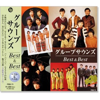 グループサウンズ ベスト＆ベスト (CD) PBB-073｜csc-online-store