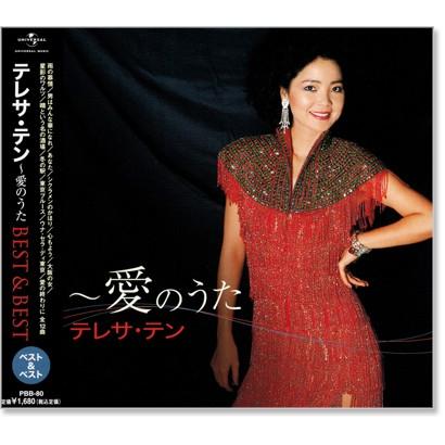 テレサ テン 愛のうた ベスト ベスト テレサテン Cd Pbb080 C S C Yahoo 店 通販 Yahoo ショッピング