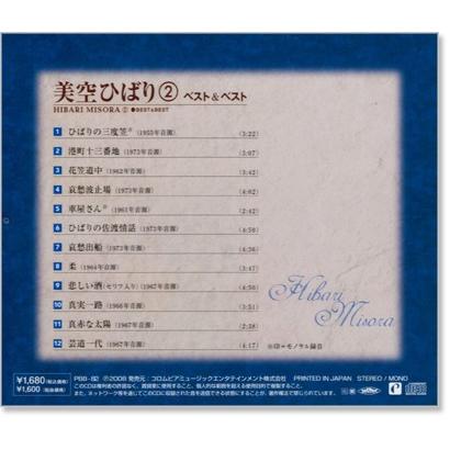 新品 美空ひばり(2) ベスト＆ベスト (CD) PBB-082 : c.s.c Yahoo!店