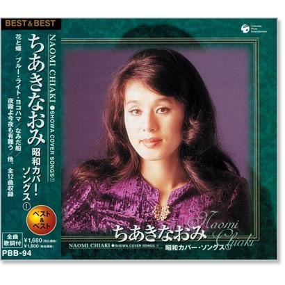 Columbia 新品 ちあきなおみ 昭和カバー・ソングス 1 (CD) PBB