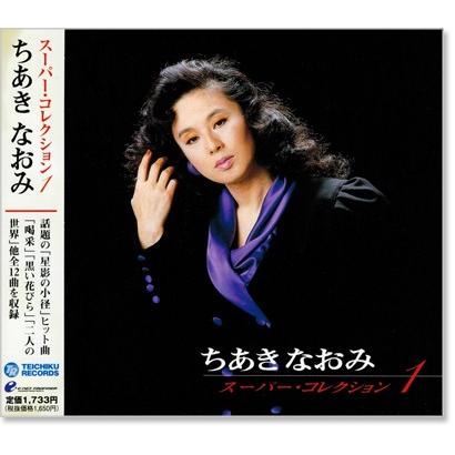 ちあきなおみCD5枚　新品未開封 ちあきなおみCD5枚 新品未開封 ちあきなおみCD5枚組(新品未開封