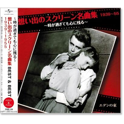 新品 想い出のスクリーン名曲集 (1) ベスト＆ベスト 1939〜1955 (CD) PBB-129（Yahoo!・c.s.c Yahoo!店）
