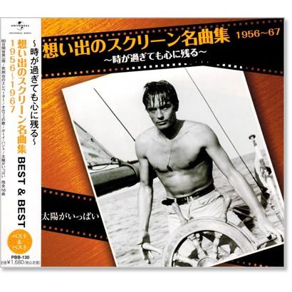 ユニバーサルミュージック 新品 想い出のスクリーン名曲集 (2) ベスト 