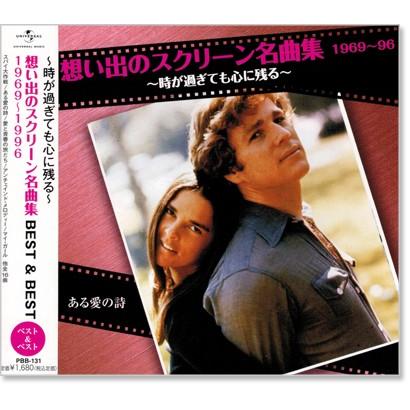 新品 想い出のスクリーン名曲集 (3) ベスト＆ベスト 1969〜1996 (CD) PBB-131（Yahoo!・c.s.c Yahoo!店）