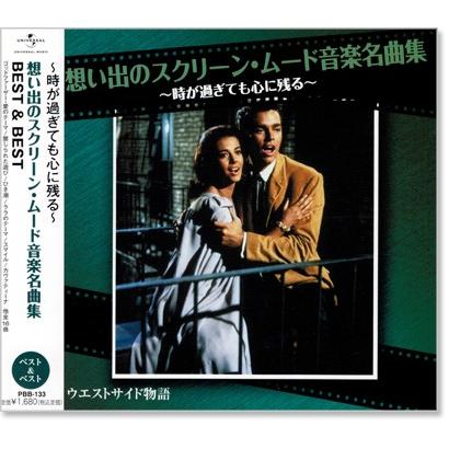 ユニバーサルミュージック 新品 想い出のスクリーン・ムード音楽名曲集