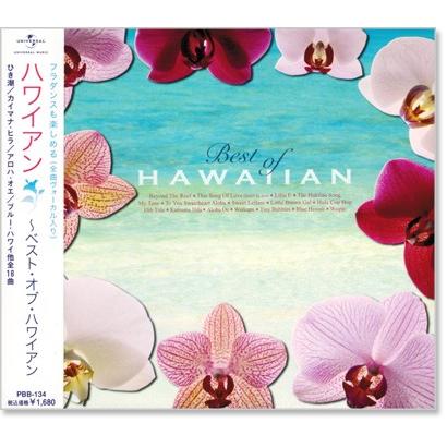 新品 ベスト・オブ・ハワイアン (CD) PBB-134（Yahoo!・c.s.c Yahoo!店）