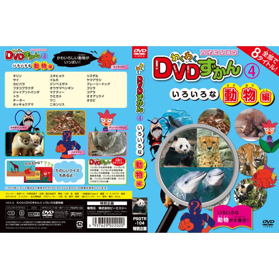 新品 わくわくDVDずかん DVD8巻セット (DVD) PSGTR-1000 : c.s.c Yahoo