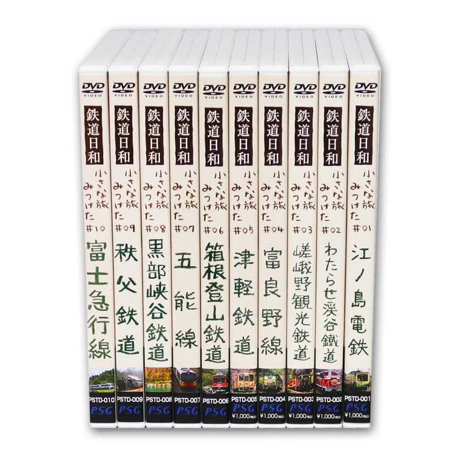 特典あり】新品 鉄道日和 小さな旅みつけた シリーズ10巻＋特典DVD