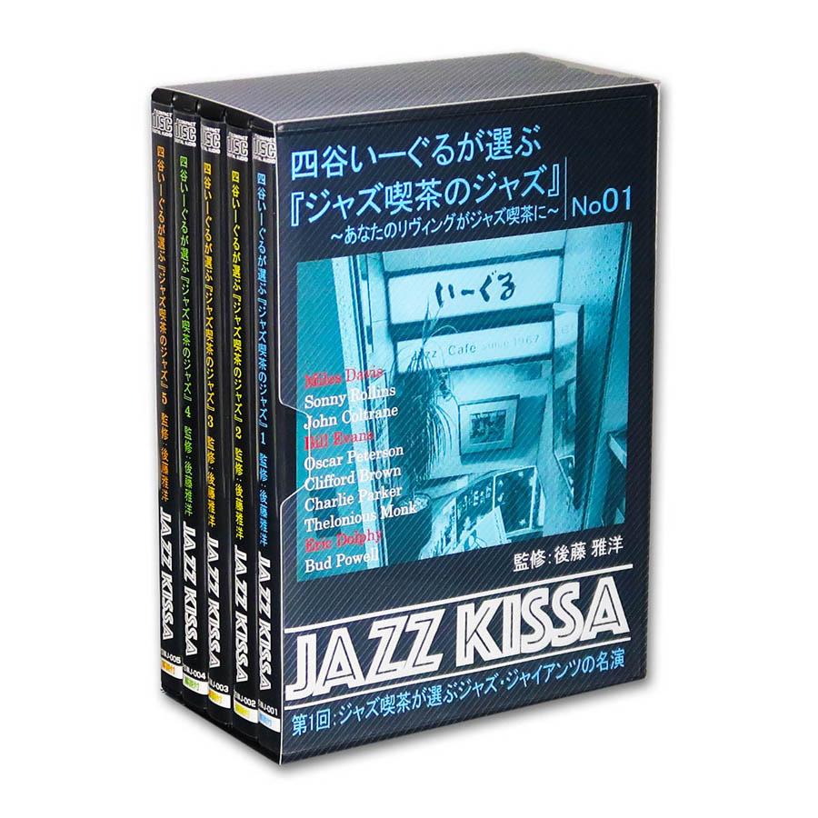 新品 四谷いーぐるが選ぶ『ジャズ喫茶のジャズ』〜 第1集 CD5枚組