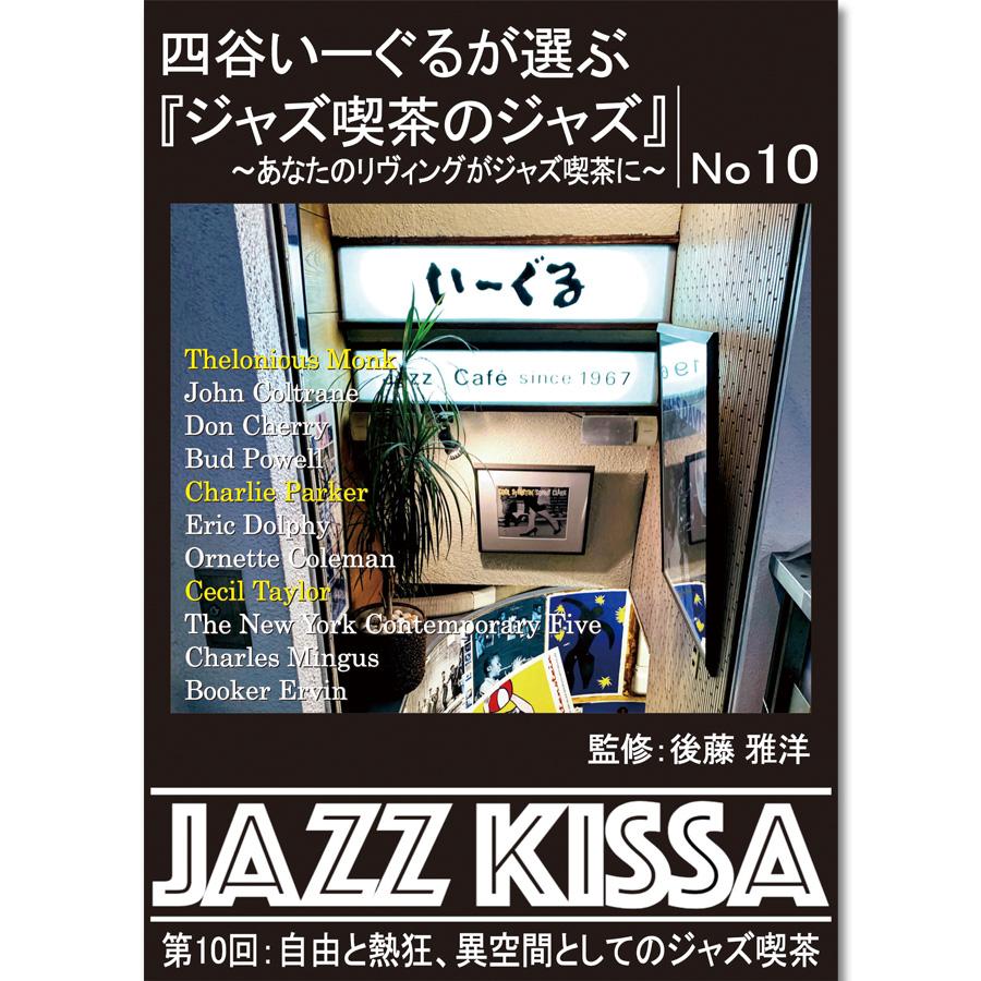 新品 四谷いーぐるが選ぶ『ジャズ喫茶のジャズ』〜あなたのリヴィング 