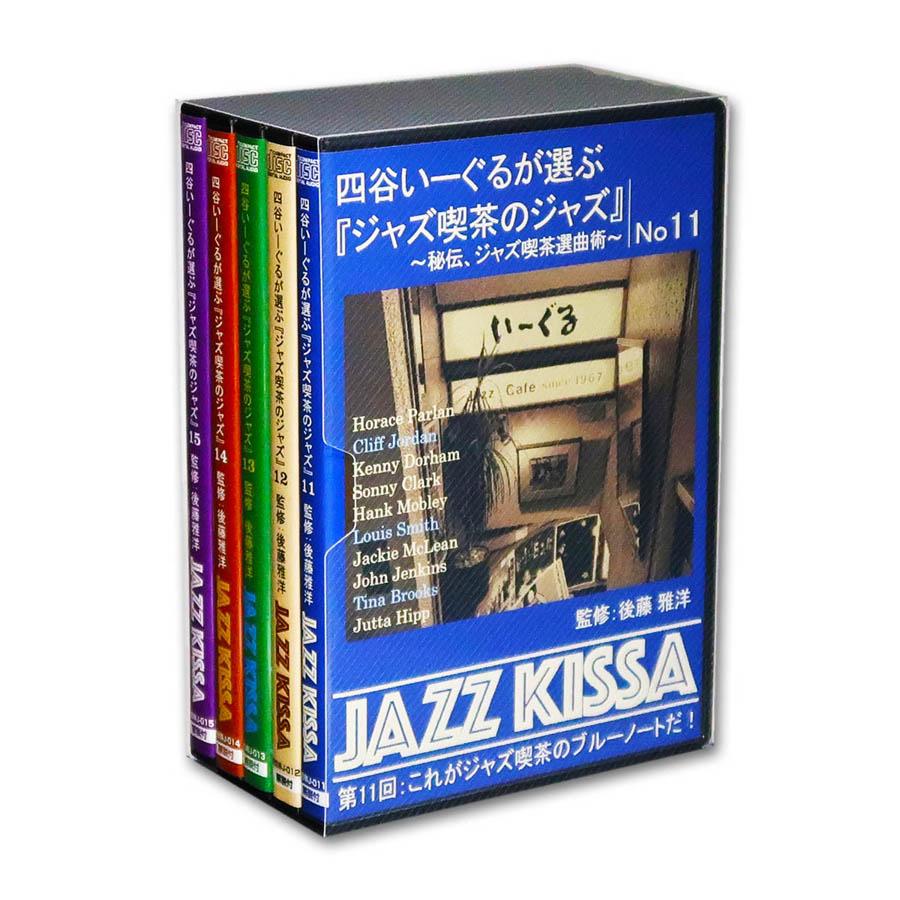 新品 四谷いーぐるが選ぶ『ジャズ喫茶のジャズ』〜 第3集 CD5枚組