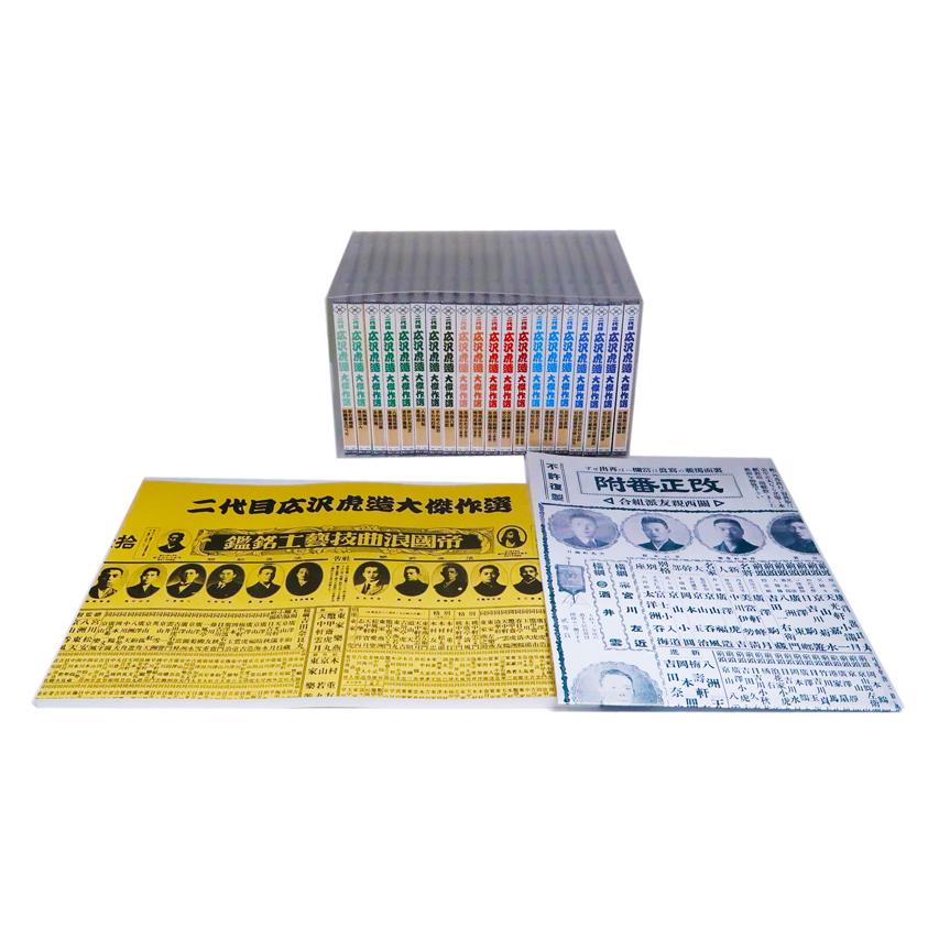 CD20枚組】新品 二代目 広沢虎造 大傑作選 (台詞本・浪曲番・収納