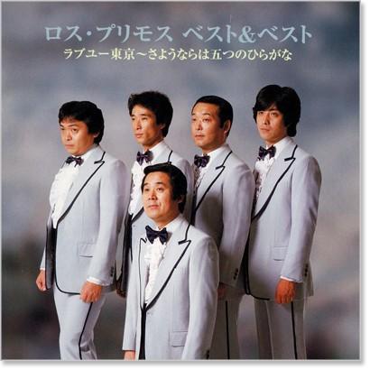 新品 ロス・プリモス ベスト＆ベスト (CD) SBB-318 : c.s.c Yahoo!店
