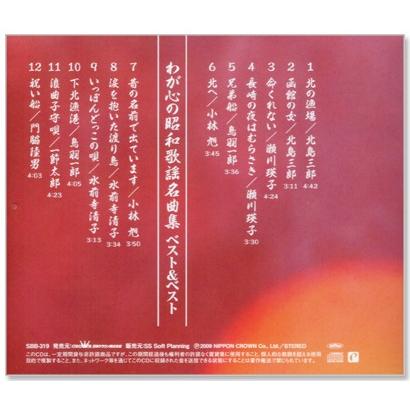 わが心の昭和歌謡 名曲集 ベスト 第1集 (CD) SBB-319｜csc-online-store｜03