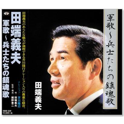 ヒップランドミュージック 新品 田端義夫 軍歌 兵士たちの鎮魂歌 (CD