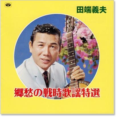 田端義夫 郷愁の戦時歌謡特選 (CD) SBB-331｜csc-online-store｜02