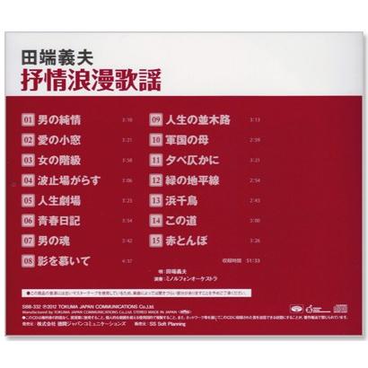 田端義夫 抒情浪漫歌謡 (CD) SBB-332｜csc-online-store｜03