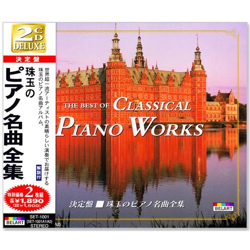 ユニバーサルミュージック 新品 決定盤 珠玉のピアノ名曲全集 2枚組