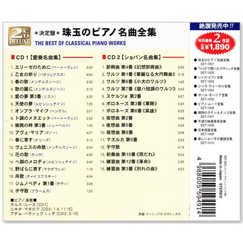 ユニバーサルミュージック 新品 決定盤 珠玉のピアノ名曲全集 2枚組 
