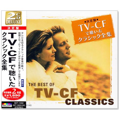ユニバーサルミュージック 新品 決定盤 TV-CF で聴いたクラシック全集