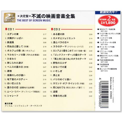 決定盤 不滅の映画音楽全集  2枚組 (CD) SET-1008｜csc-online-store｜02