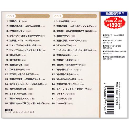 ユニバーサルミュージック 新品 決定盤 西部劇映画音楽全集 2枚