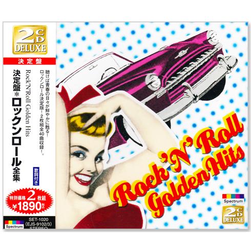 ユニバーサルミュージック 新品 決定盤 ロックン・ロール全集 2枚組 