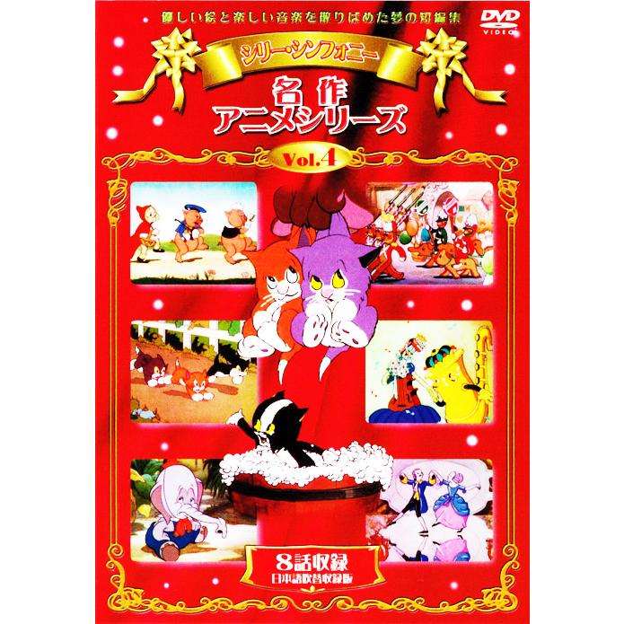 新品 名作アニメ ディズニー初期の短編集 シリー・シンフォニー