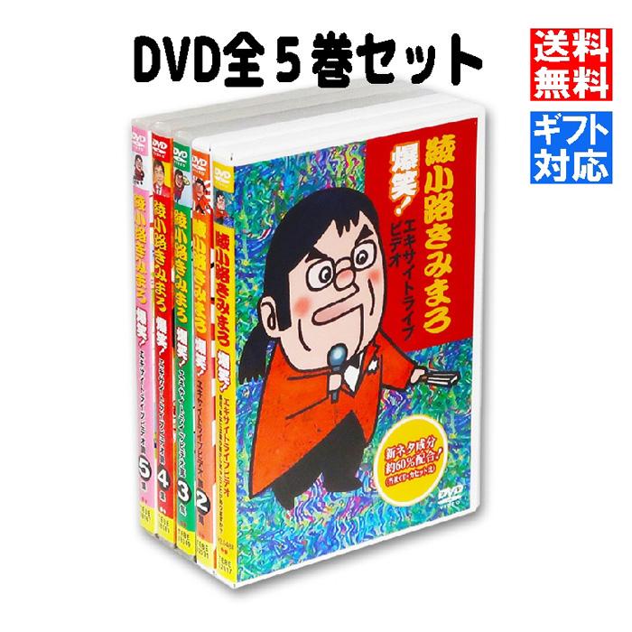 綾小路きみまろ 爆笑!エキサイトライブビデオ大全集!! DVD5枚限定BOX