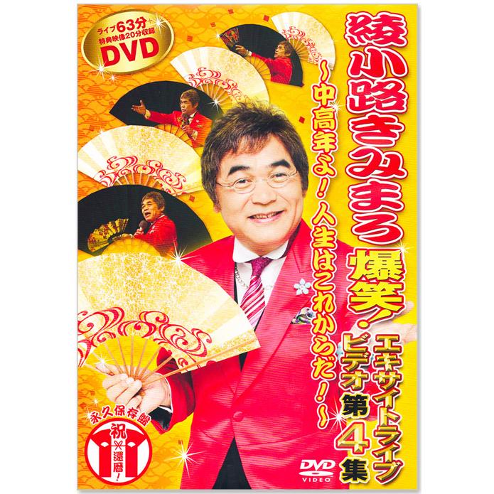 DVD6枚組】綾小路きみまろ 爆笑！エキサイトライブビデオ (クリアBOX付 
