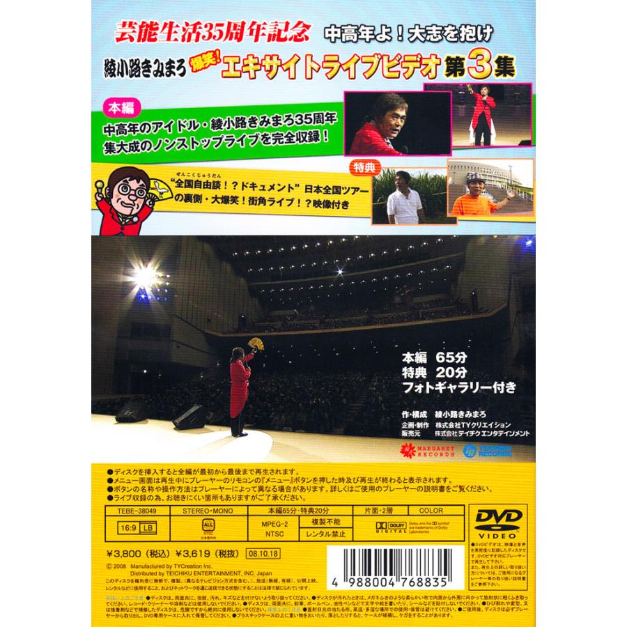 テイチク 新品 綾小路きみまろ 爆笑！エキサイトライブビデオ 第3集