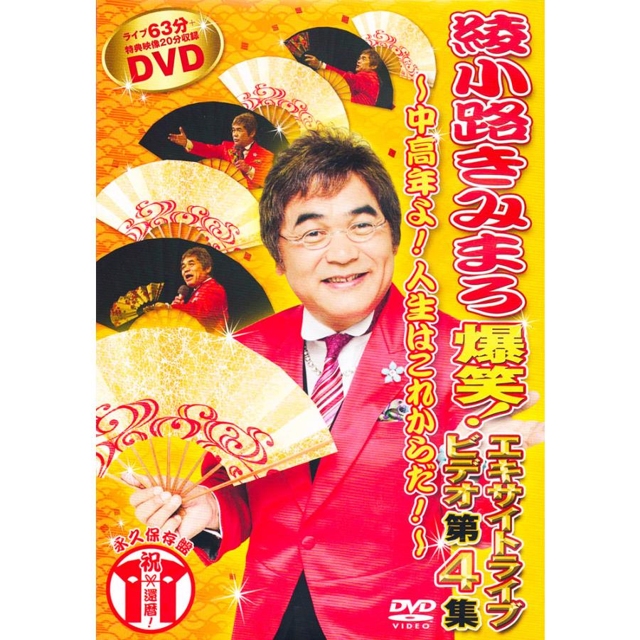 テイチク 新品 綾小路きみまろ 爆笑！エキサイトライブビデオ 第4集