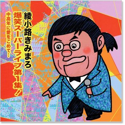 テイチク 新品 綾小路きみまろ 爆笑スーパーライブ 第1集 (CD) TECE