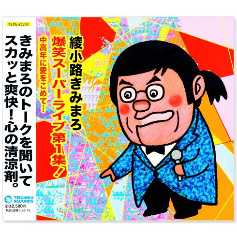 テイチク 【CD3枚組】新品 綾小路きみまろ 爆笑スーパーライブ