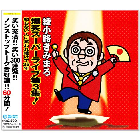 綾小路きみまろ 爆笑スーパーライブ 第3-5集 3枚組 (CD) 母の日 父の日 ドライブ プレゼント 贈り物｜csc-online-store｜02