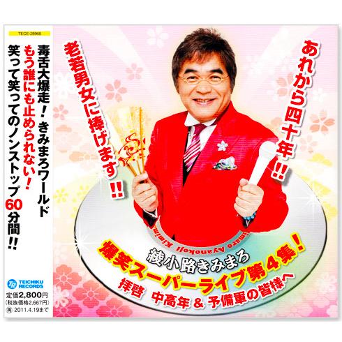 テイチク 新品 綾小路きみまろ 爆笑スーパーライブ 第3-5集 (CD) 母の